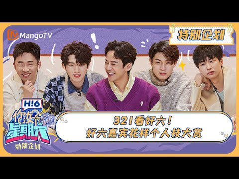 ENG SUB《你好, 星期六》春日特别企划: 答案之书预告檀健次和王鹤棣会回家！丁程鑫看时团泼水笑到发抖 20240309 | Hello Saturday｜MangoTV