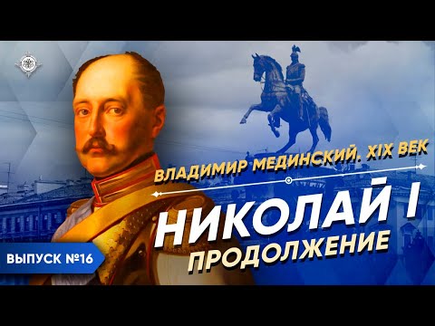 Nicholas I: Continued | Course by Vladimir Medinsky