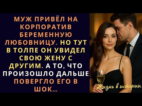 Муж привёл на корпоратив беременную любовницу. Но тут в толпе он увидел свою жену с другим
