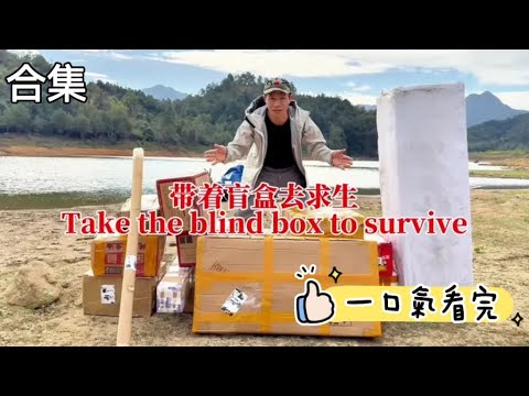 【生存挑戰 | 合集】這是一個有意思的挑戰，15天的命運由15位粉絲寄來的盲盒決定，一口气看完