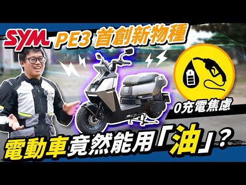 1公升跑90公里！SYM PE3 增程電動機車可加油可充電！GOGORO還用玩嗎？#油電車