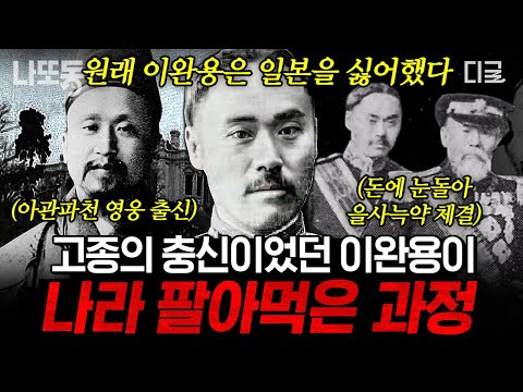 [#벌거벗은한국사] (90분) 고종의 충신이었던 이완용은 왜 친일파 매국노가 되었을까? 이완용의 적극적인 찬성으로 체결된 을사늑약👿