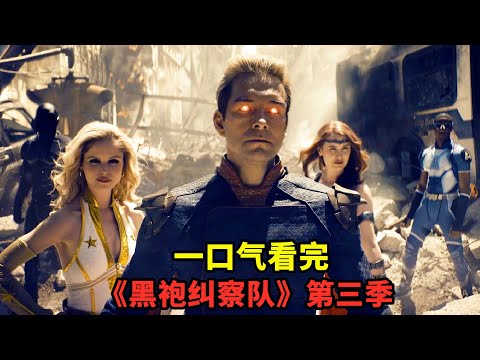 一口氣看完《黑袍糾察隊》第三季，絕對力量面前，一切皆為螻蟻！