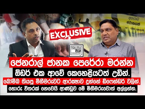 ජෙනරාල් ජානක පෙරේරා මරන්න ඕඩර් එක ආවේ කෙහෙළියටත් උඩින්. මිනීමරුවට  ආරක්ෂාව දුන්නේ  ඩිෆෙන්ඩර් වලින්.