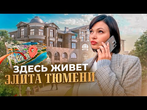 САМЫЕ ДОРОГИЕ ЖК Тюмени! Осторожно что-то на богатом!