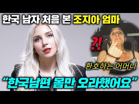 집이 없어도, 한국 남편만 있으면 된다는 조지아 미녀