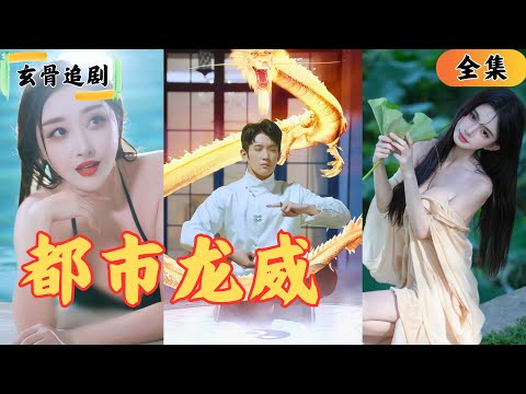 【SUB】「師姐你輕點~」，為了讓徒弟成為下一任龍王，師傅決定把女徒弟全部當男人的小弟，並且為他尋到一位純陰之體的女子作為正妻！ #爽劇#短劇