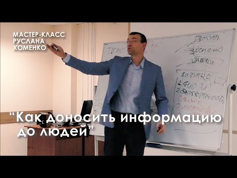 МК Руслана Хоменко: "Как доносить информацию до людей".