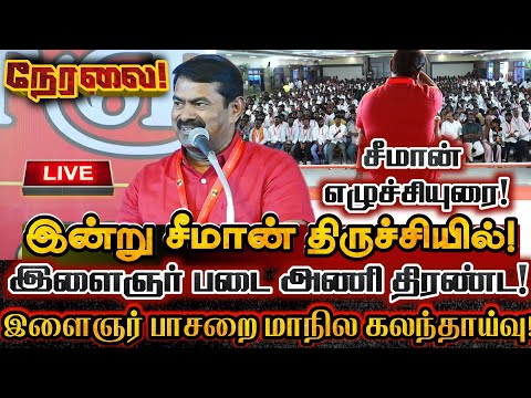 🔴[LIVE] நேரலை சீமான் திருச்சியில் இளைஞர் பாசறை மாநில கலந்தாய்வில் சிறப்புரை! Seeman Today Speech
