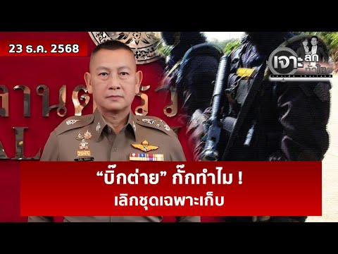 “บิ๊กต่าย” กั๊กทำไม ! ...เลิกชุดเฉพาะเก็บ  | เจาะลึกทั่วไทย | 23 ธ.ค. 68