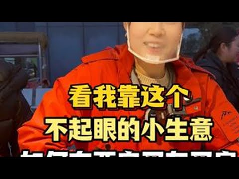 看我靠这个不起眼的小生意，如何在西安买车买房 #抖音美食推荐官  #餐饮行业  #小雪卤炸  #西安美食  #女性创业