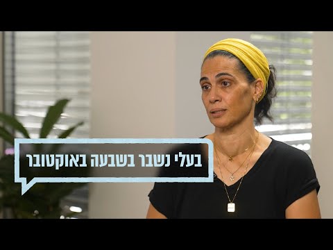 כאן מקשיבים: בעלי נשבר בשבעה באוקטובר