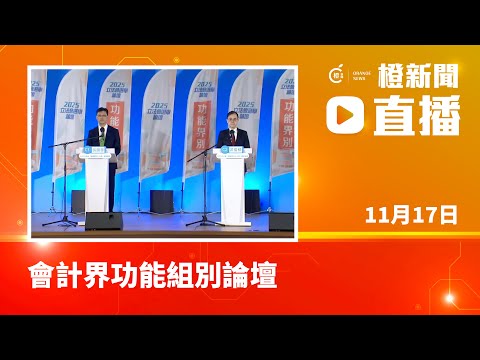 2025立法會選舉·直播｜會計界功能組別論壇 (2025-11-17)