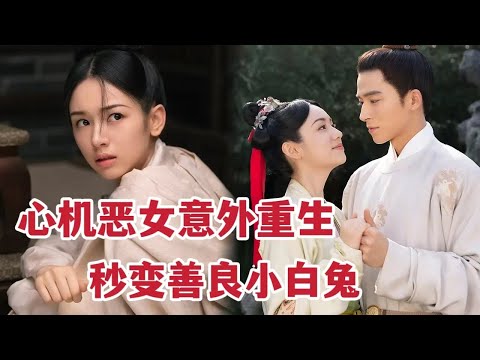 【米虫】一口气看完重生古装剧，心机恶女重生后秒变小白兔！