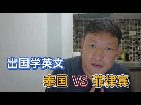 泰国和菲律宾哪个适合学英文