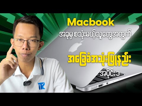 Macbook စသုံးမယ့်သူတွေအတွက် အခြေခံအသုံးပြုနည်း ( အပိုင်း ၁ ) Macbook Beginner Guides