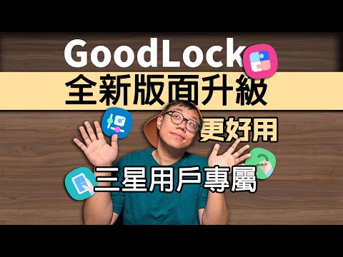 詳解全新版面升級【GoodLock】精選三星用戶必裝插件!