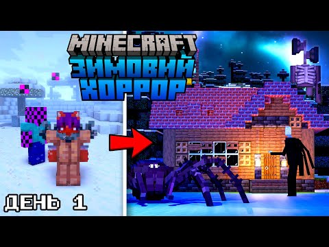 100 Днів в АНОМАЛЬНІЙ ЗИМІ з ХОРРОР МОДАМИ в Майнкрафт Українською