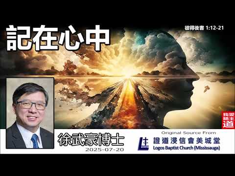 記在心中(彼得後書1:12-21) - 徐武豪博士 -【黑暗中的明燈 - 彼得後書系列】(第2講)👉 購買徐武豪著作的電子書 : 連接在留言👈 | 拒絕屬靈健忘症，把握今天經歷神