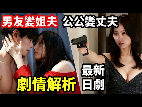 2025最新狗血日劇，身邊全是壞人，史上最慘女主，一口氣看完【我男友成了姐夫的理由】1~8全集完整版，日本電視劇解說