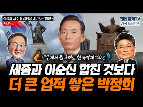 세종과 이순신 합친 것보다 더 큰 업적 쌓은 박정희 [펜앤경제TV개국 특집:김정호 교수 - 김용삼 대기자의 경제토크⑩]