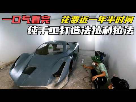 一口气看完，花费近一年半时间，纯手工打造法拉利 Laferrari
