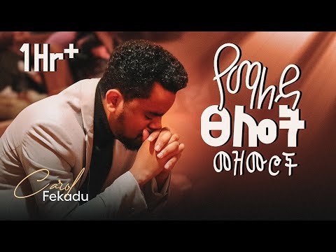 🛑 1 HR CAROL FEKADU የማለዳ ፀሎት መዝሙሮች YEMALEDA TSELOT Mezmuroch