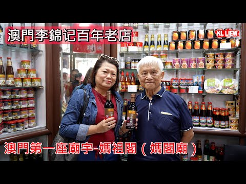 澳門李錦记百年老店，老店的外柱至今還保留著上世紀早期的廣告，澳門第一座廟宇-媽祖閣（媽閣廟）最古老的廟宇，澳门八景之一大三巴牌坊