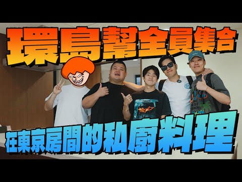 環島幫東京全員集合！讓fred實現了把廚房搬到東京，端出一桌高級料理招待！