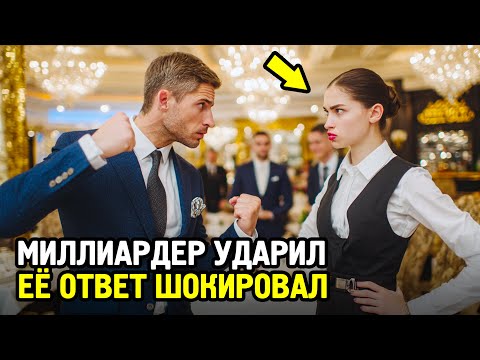 МИЛЛИАРДЕР Ударил Официантку При Всех — Её Реакция Заставила Его ОПУСТИТЬСЯ На Колени