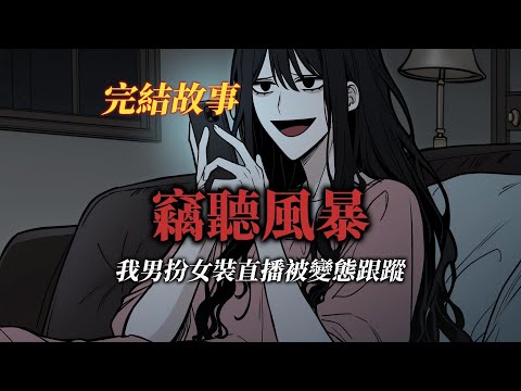 懸疑故事丨我男扮女裝開直播，卻被變態跟蹤丨全文已完結