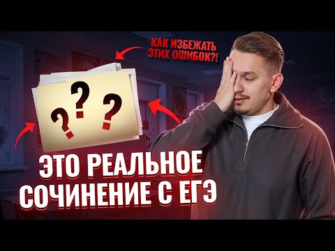 Разбор реального сочинения ЕГЭ по русскому языку: все ошибки и как их избежать | Задание 27 | Умскул