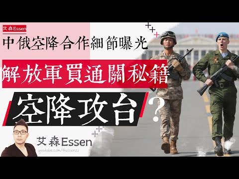 中俄空降兵秘密合作细节曝光，解放军买到俄国通关秘籍，VDV惨败后，空降攻台是妙计还是又一个陷阱？｜艾森 Essen