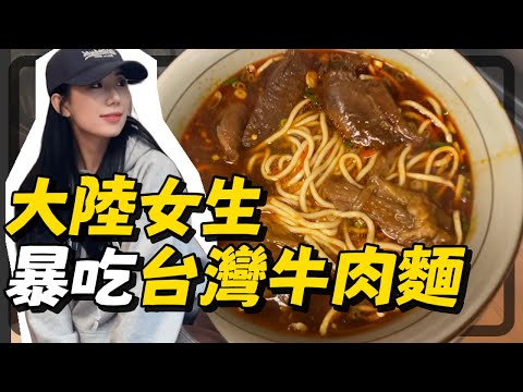 大陸女生饞了1整年的牛肉麵，終於吃到了！最愛的台灣牛肉麵!! 究竟是哪一家店!?