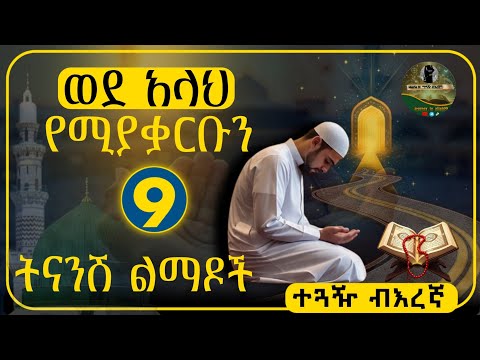 አላህ ዘንድ ቅርብና ተወዳጅ ባሪያ የሚያደርጉን 9 ትናንሽ ልማዶች / 9 Small Habits That Bring You Closer to Allah