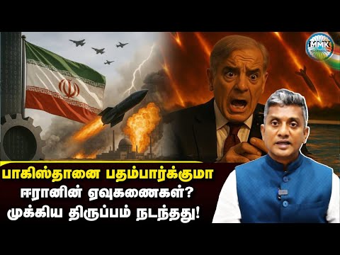 பாகிஸ்தானை ஆபத்தாக பார்க்கும் ஈரான் - உடையும் பழைய கணக்குகள் | Major Madhan Kumar