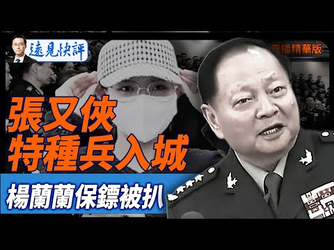 張又俠特種兵入城，楊蘭蘭保鏢被扒【每日直播精華】遠見快評｜2025.08.11 @JingYuanTalk