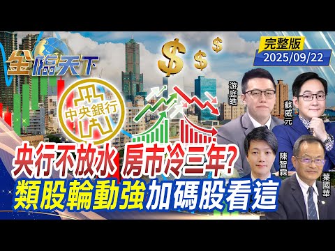 央行不放水 房市冷三年？ 類股輪動強 加碼股看這 ft.#葉國華 #游庭皓 #蘇威元 #陳智霖｜#金臨天下 20250922 完整版  @tvbsmoney #台股 #房市 #軍工股 #川普 #電價