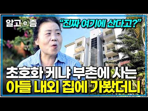 "케냐 부자 중의 찐 부자만 살 수 있어요" 철저한 보안을 뚫고 입성한 아들과 며느리의 보금자리! 궁전 부럽지 않은 규모에 감탄한 시어머니｜대문 밖은 사파리｜알고e즘