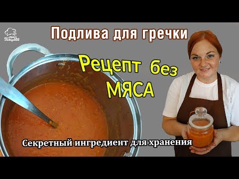 UNIVERSAL delicious gravy for buckwheat with tomato paste, vegetable gravy recipe FOR ALL OCCASIONS