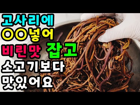 💚고사리에 ○○만 넣으면 비린맛 확~잡고 소고기보다 맛있어요/이렇게 하시면  한통가득 만들어도 남아나질 않습니다