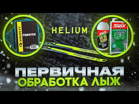 Первичная обработка лыж после нанесения структуры