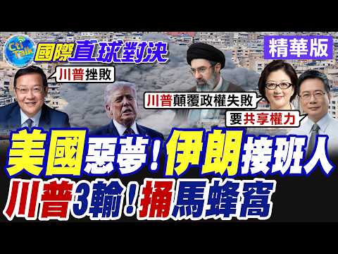 哈米尼接班人揭曉! 川普怒嗆美國有權決定最高領袖人選 華府攻打伊朗連3敗 激發波斯反美愛國心【國際直球對決】精華版@全球大視野Global_Vision