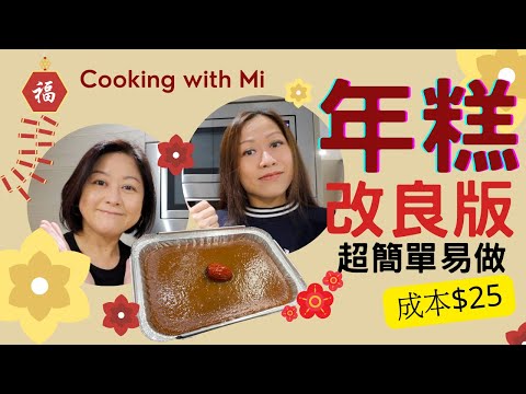 Cooking with Mi 年糕（改良版）🧧｜三種材料超簡單易做😋｜成本 $25