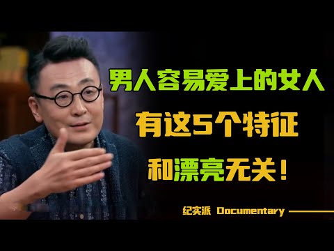 成熟男人最痴迷的女人，都有这些特征，和漂亮无关！#圆桌派 #许子东 #马家辉 #梁文道 #锵锵行天下 #观复嘟嘟 #马未都