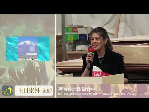 主日講道 | 尋找生命方舟，無懼驚天巨浪 | 梁藝齡傳道 | 神召會元朗福音中心