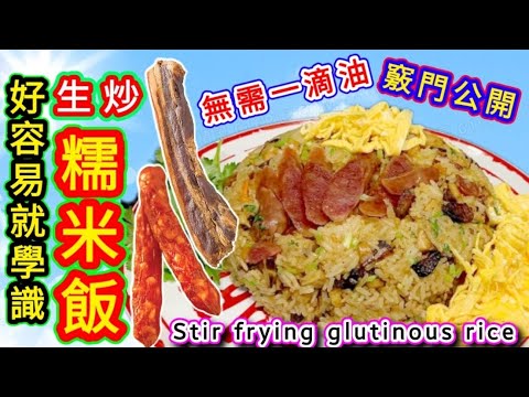 生炒糯米飯 無需一滴油🔴Fried glutinous rice without a drop of oil🟢
