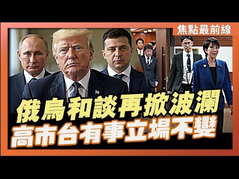 【焦點最前線】俄烏和談再掀波瀾 川普：戰爭結束就是最後期限｜川習通話後 川普致電高市早苗讚「摯友」｜2025-11-26