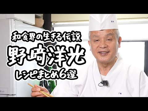 【これぞ和の極意】和食界の至宝、野﨑洋光シェフの美味しい法則がつまった伝説のレシピまとめ6選【野﨑洋光】｜#クラシル #シェフのレシピ帖