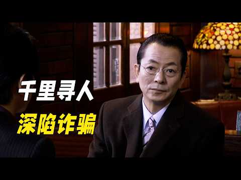 警察只是幫忙找人卻意外牽扯詐騙案，真兇僅靠一個名字算計所有人，最後卻因為職業揭開真相！懸疑神作《相棒第十季》14